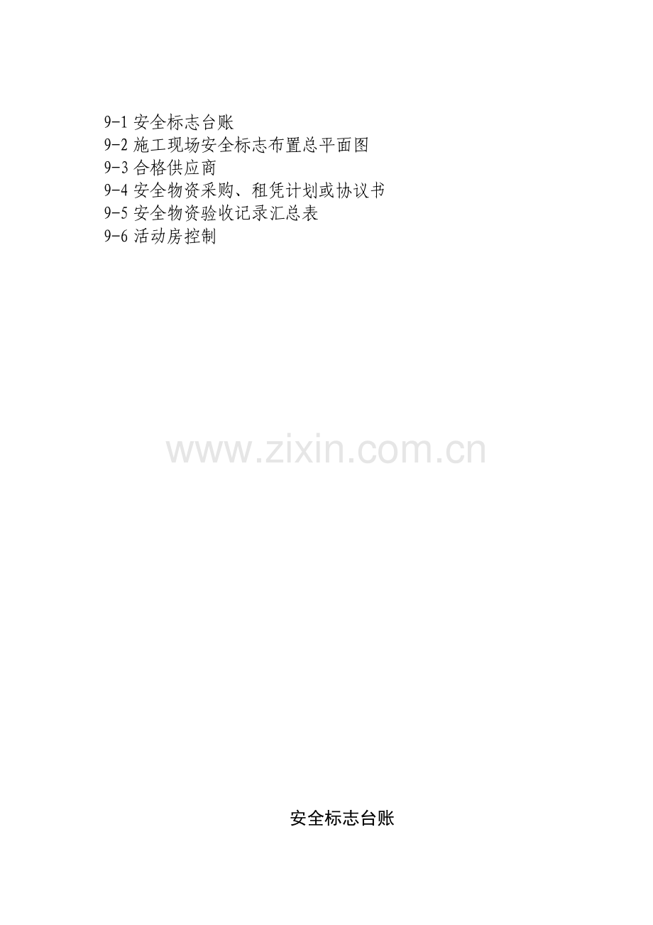 9、安全标志及安全物资采购进场管理.doc_第2页