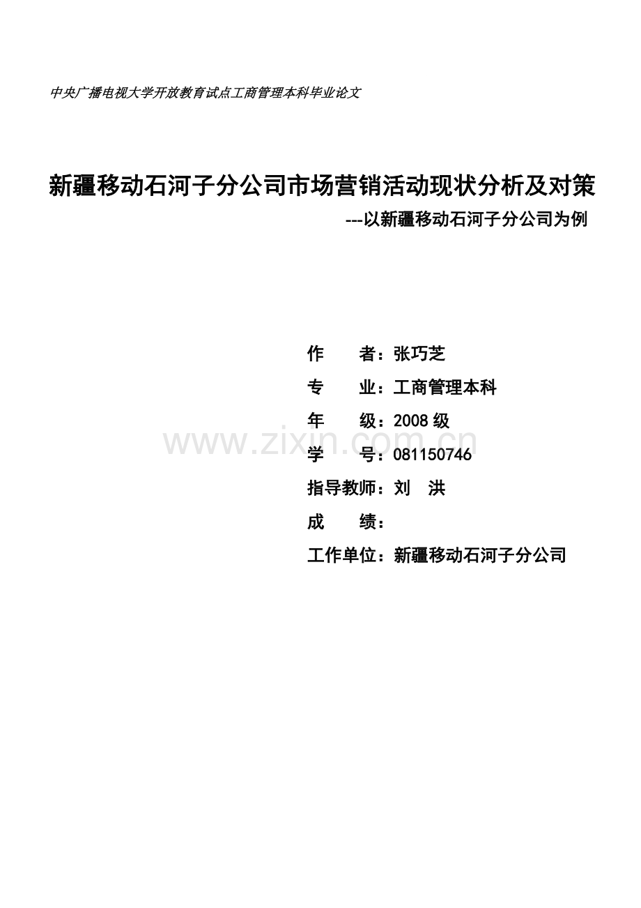 移动通信企业市场营销活动现状分析及对策定稿.doc_第1页