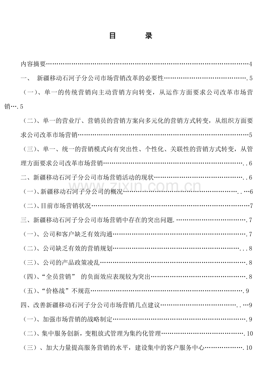 移动通信企业市场营销活动现状分析及对策定稿.doc_第2页