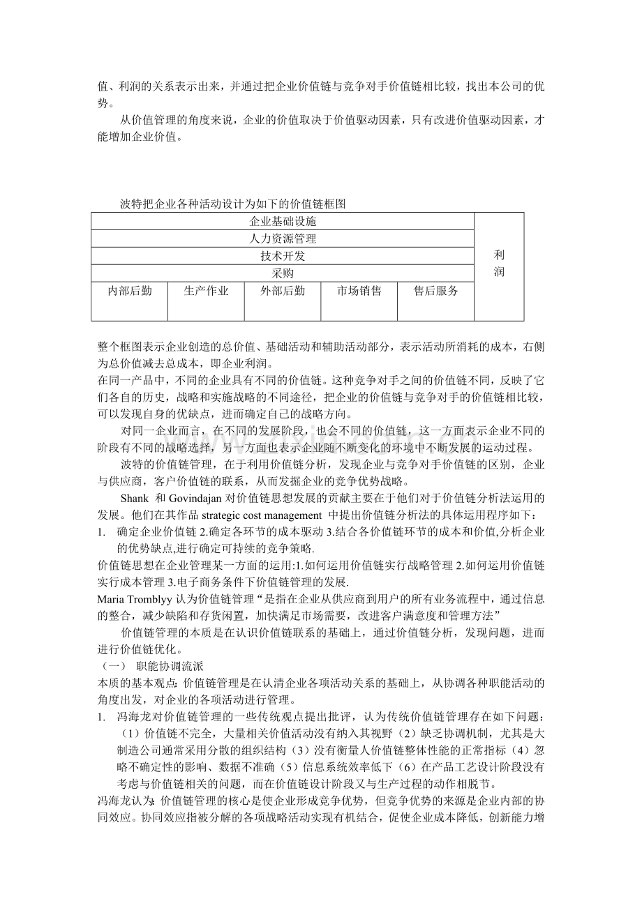 价值链管理理论研究与实证分析-企业管理-战略管理-流程管理.doc_第2页