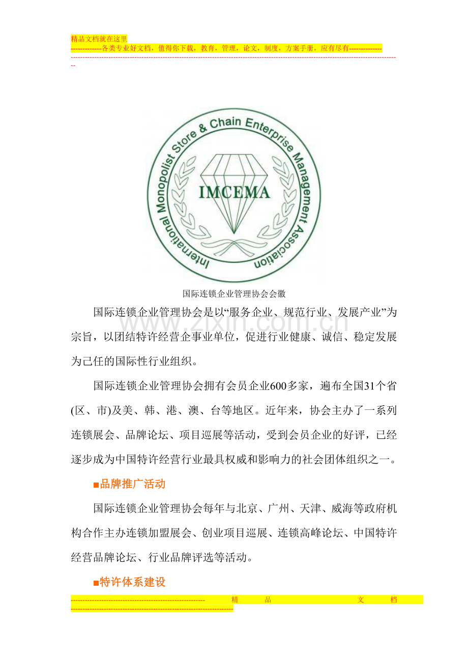 国际连锁企业管理协会介绍.doc_第1页
