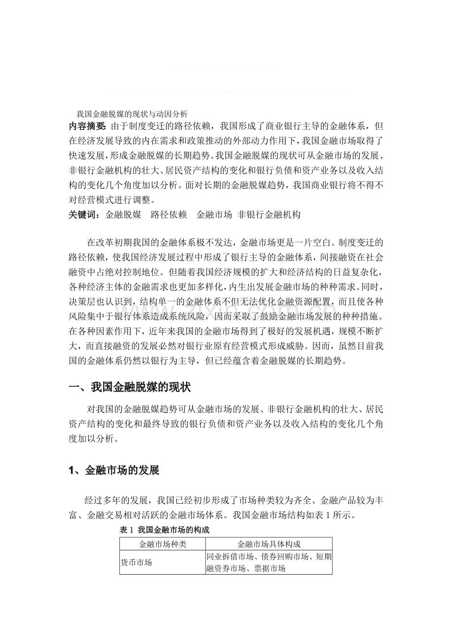 我国金融脱媒的现状与动因分析.doc_第1页