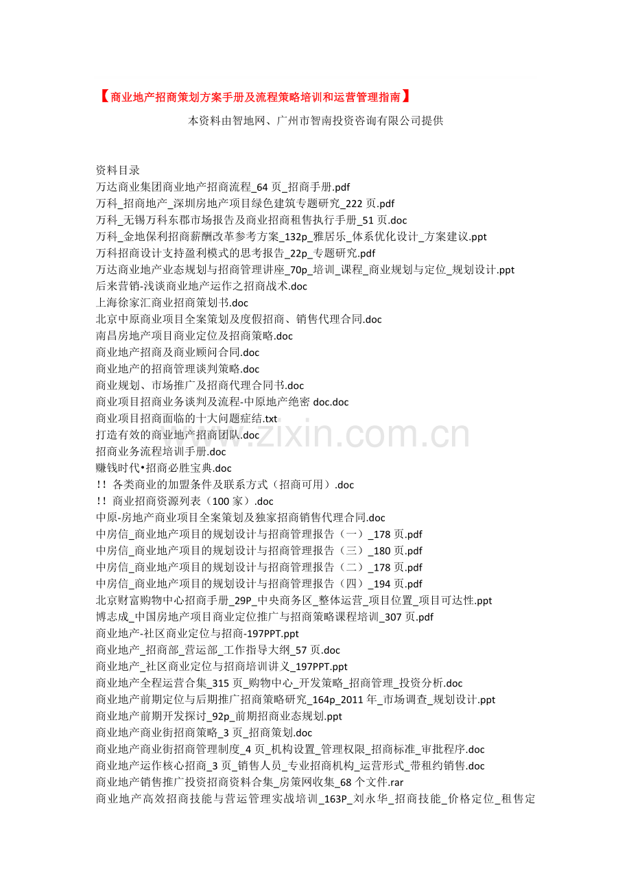 【商业地产招商策划方案手册及流程策略培训和运营管理指南】.doc_第1页