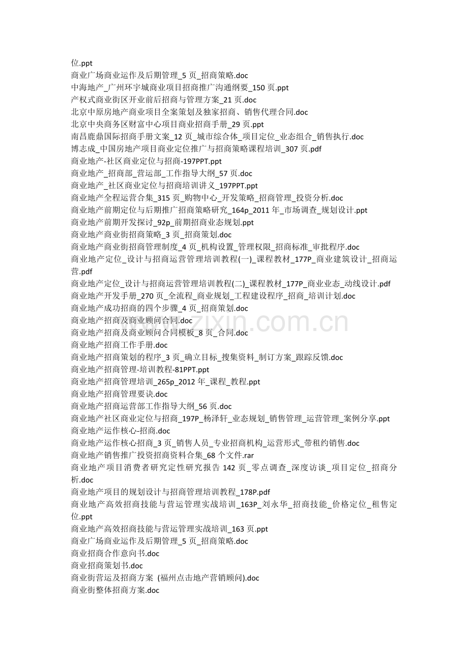 【商业地产招商策划方案手册及流程策略培训和运营管理指南】.doc_第2页