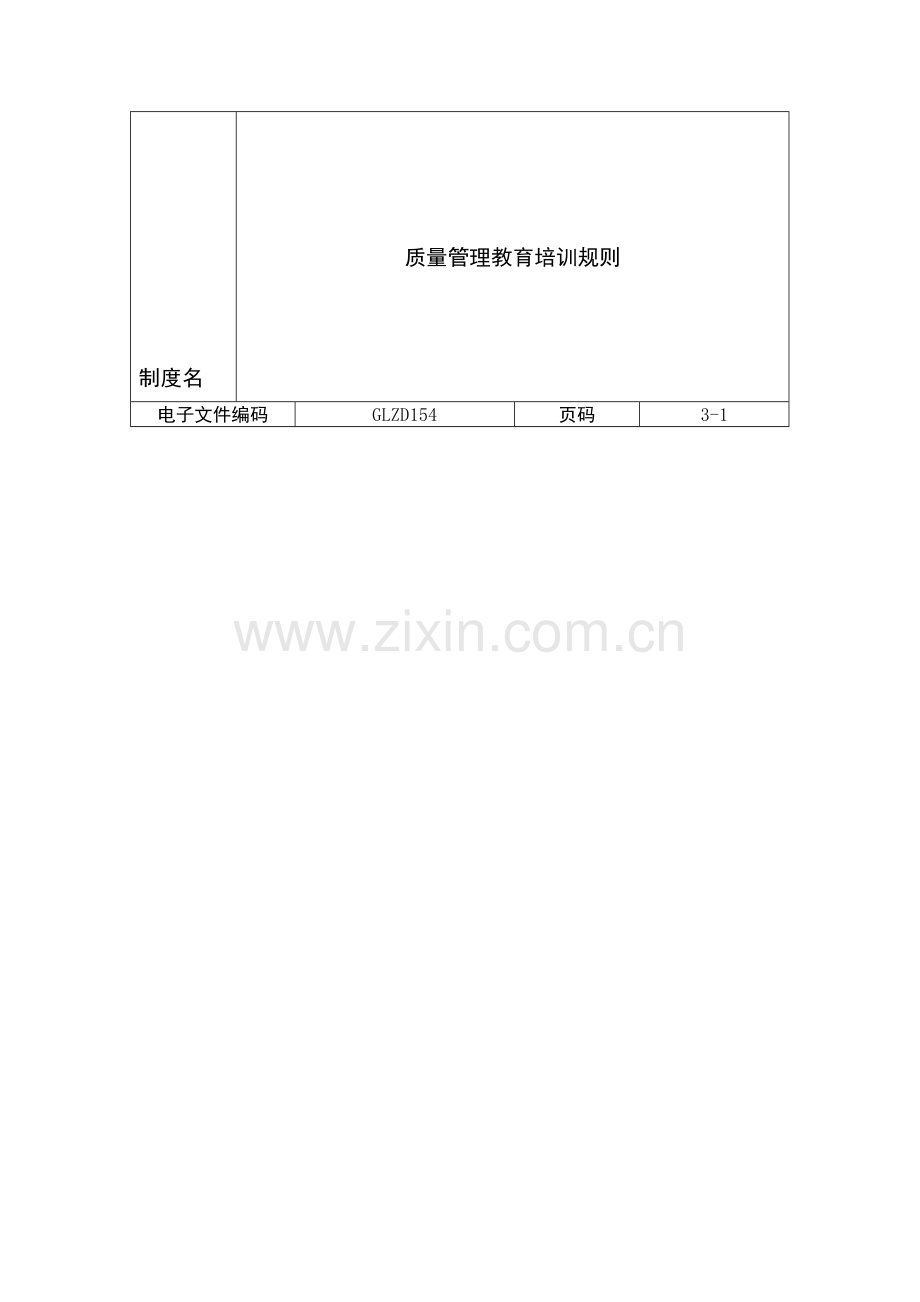 企业制度之质量管理教育培训规则.doc_第1页