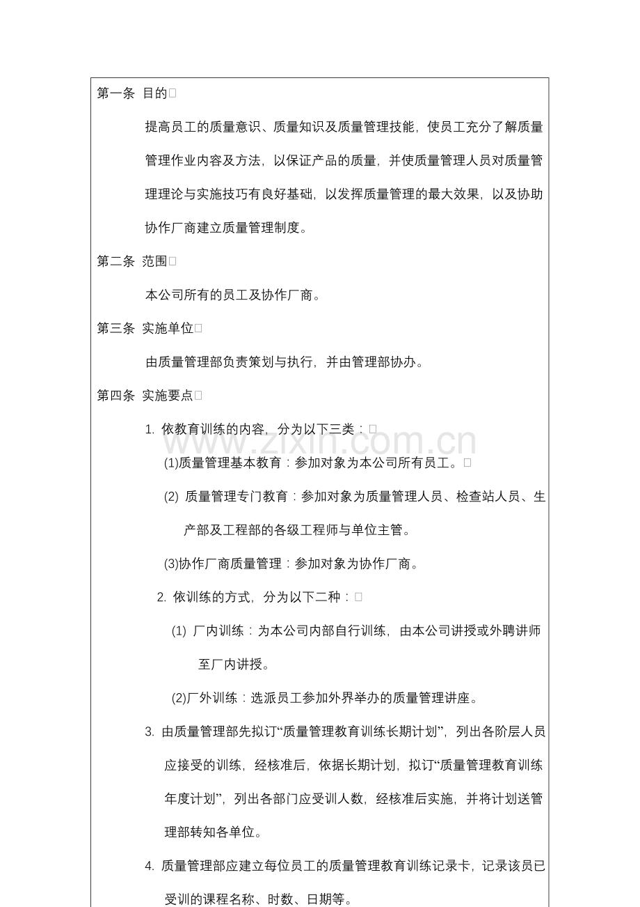 企业制度之质量管理教育培训规则.doc_第2页