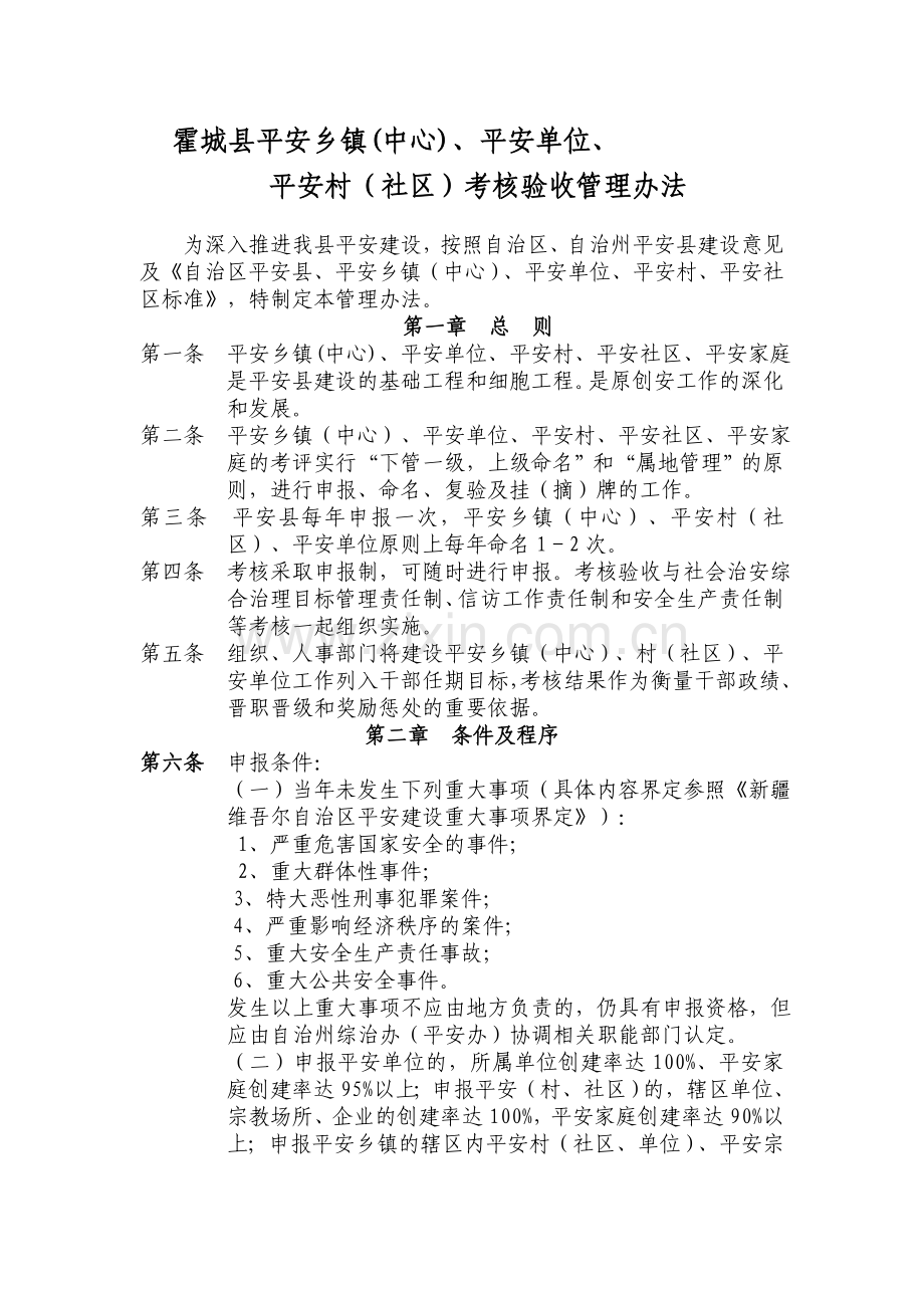 平安乡镇考核验收管理办法.doc_第1页
