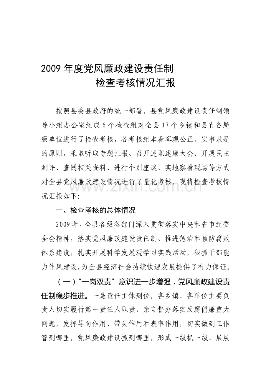 2009年度党风廉政建设责任制检查考核情况汇报.doc_第1页