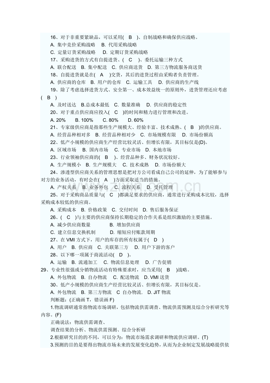 2010年物流师考试基础知识模拟试题及答案.doc_第2页