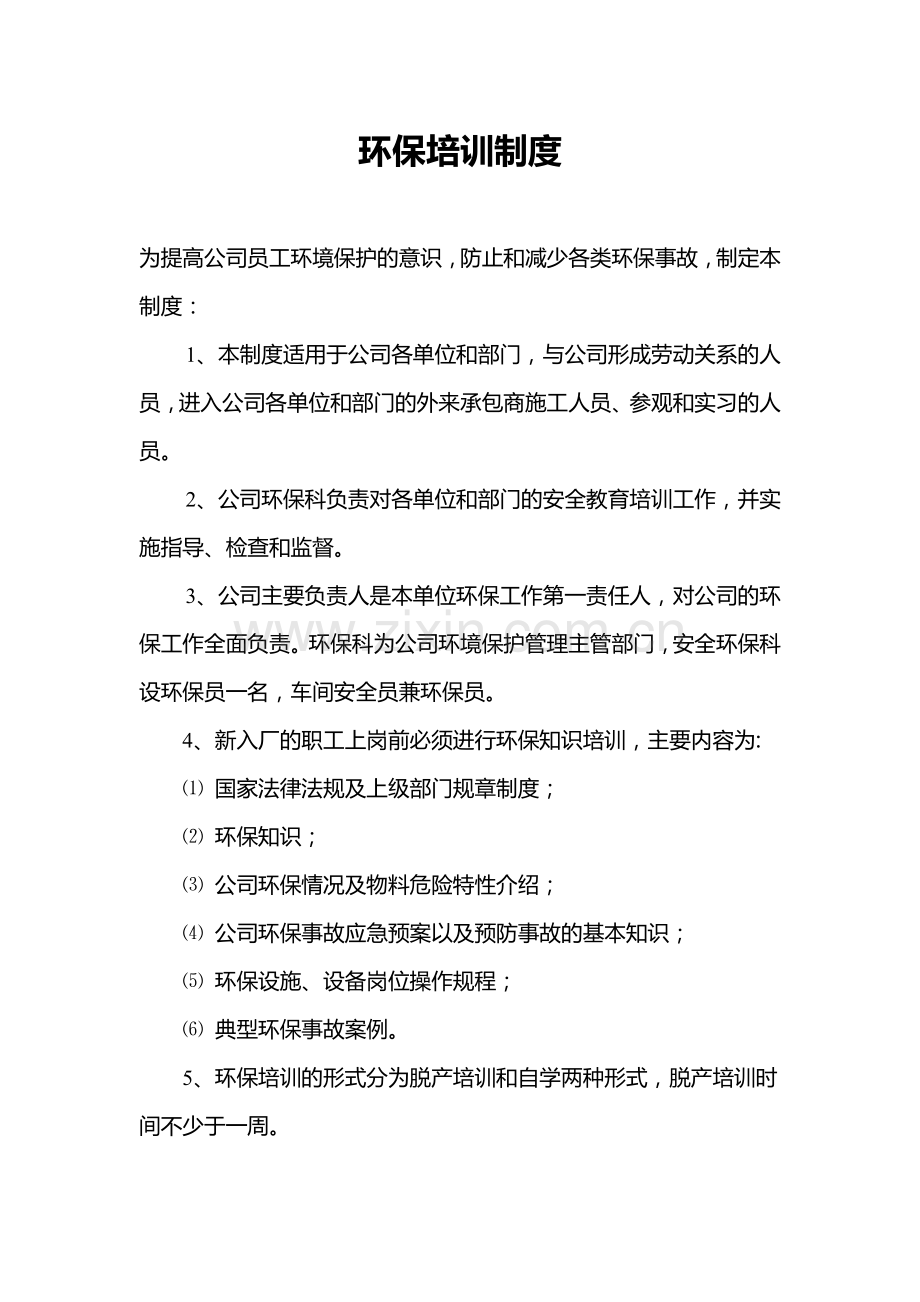环保培训制度.doc_第1页