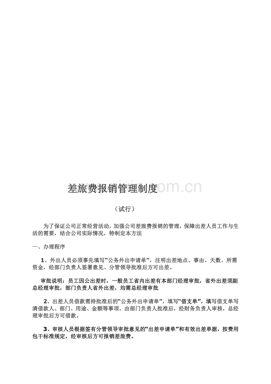 差旅费报销管理制度5.doc_第1页