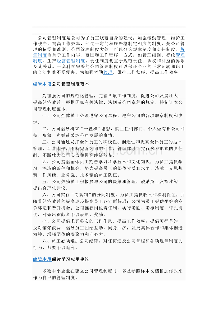 公司管理制度是公司为了员工规范自身的建设.doc_第1页