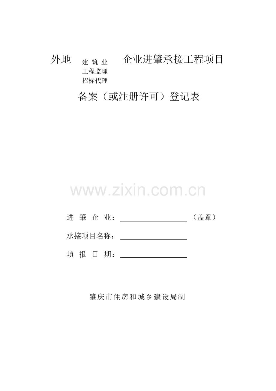 外企进肇承接工程项目备案表.doc_第1页