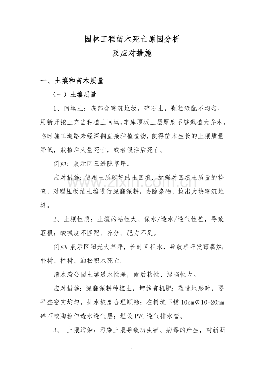 园林工程苗木死亡原因及应对措施分析.doc_第1页