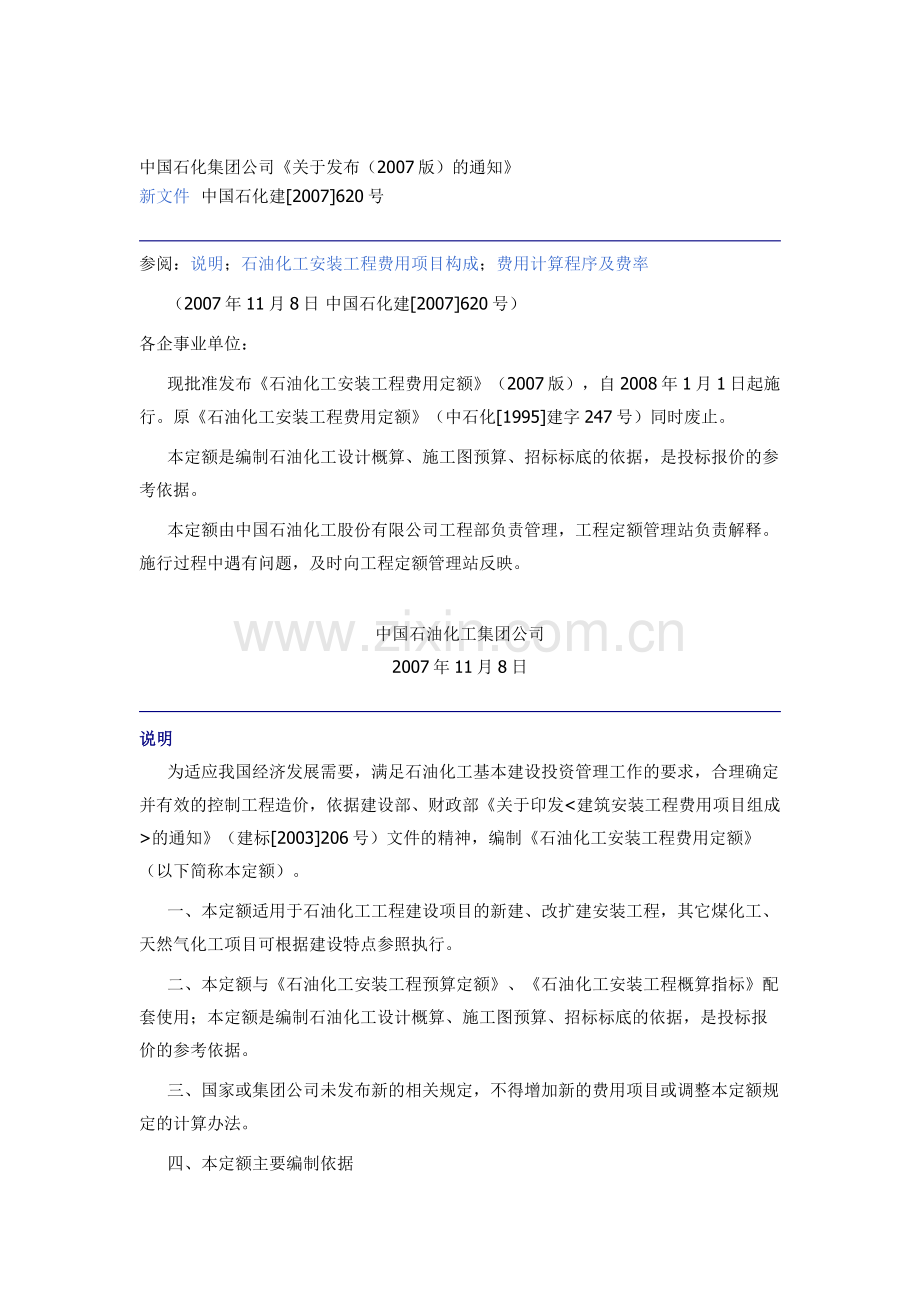 中国石化集团公司《石油化工安装工程费用定额》2007版.doc_第1页