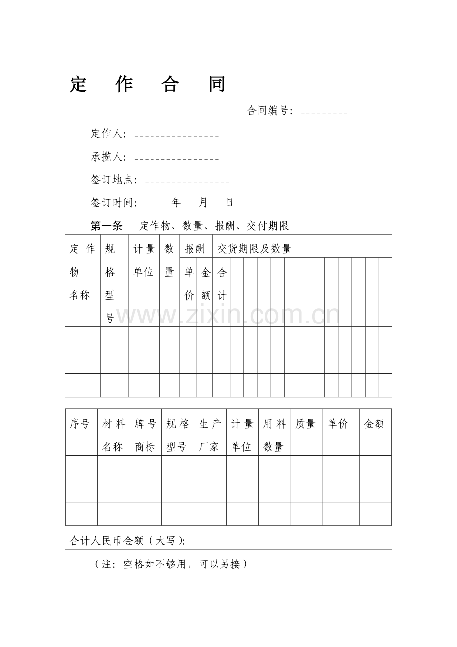 定作合同书范本(带有仲裁协议).doc_第1页