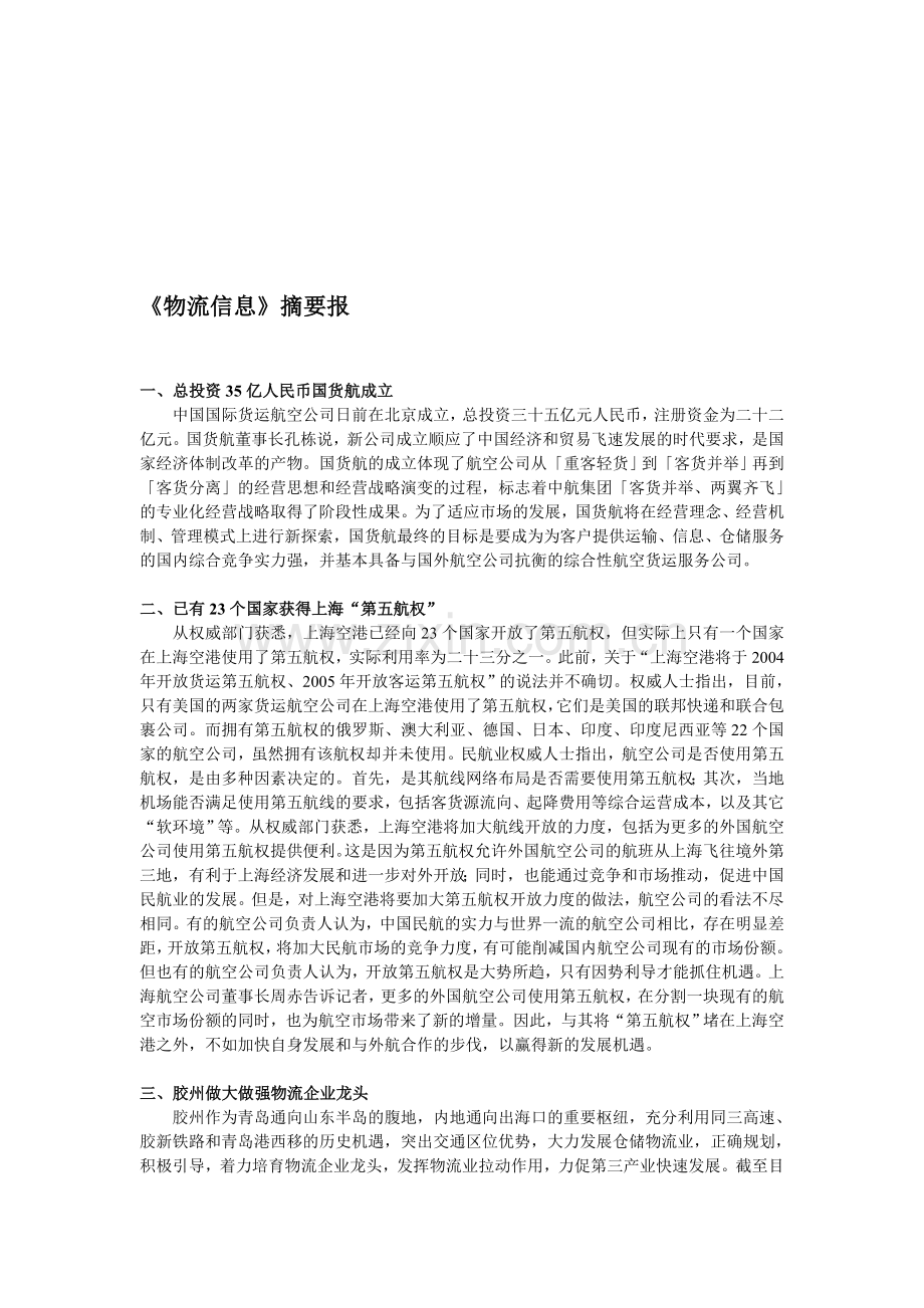 《物流信息》摘要报.doc_第1页