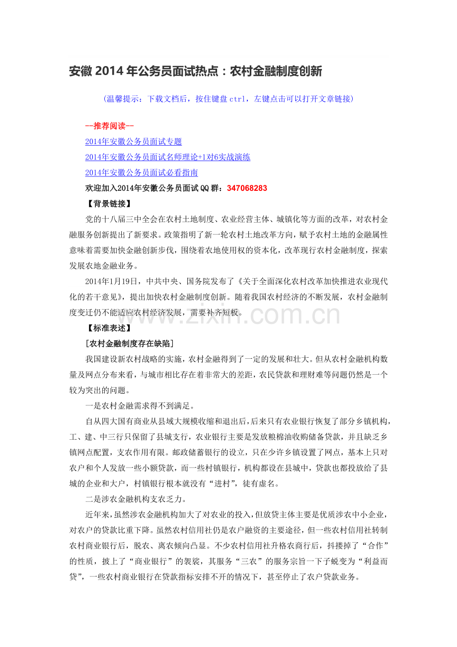 安徽2014年公务员面试热点：农村金融制度创新.doc_第1页