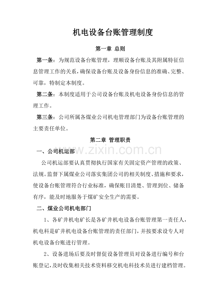 设备台账管理制度1.docx_第1页