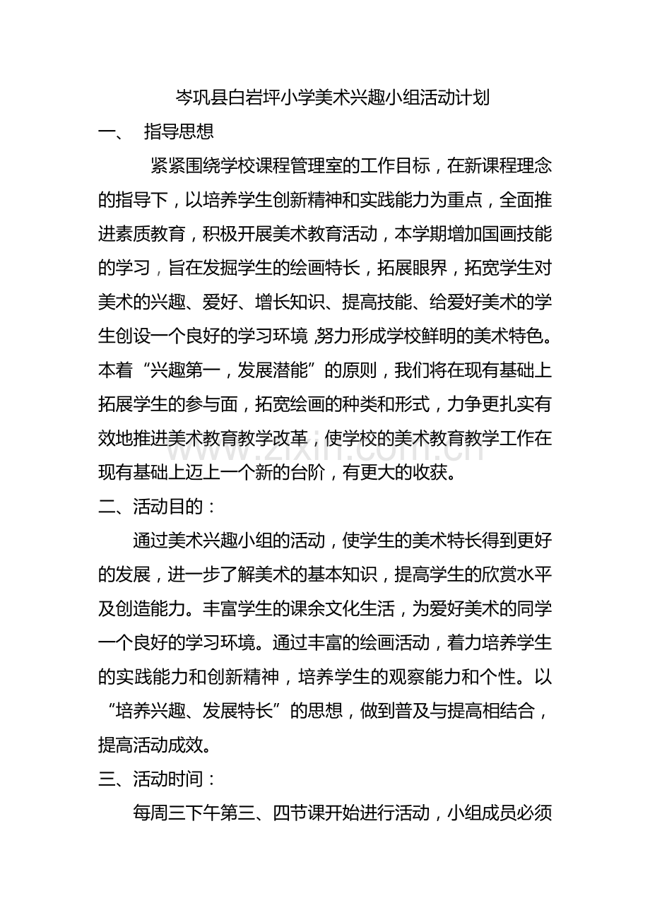 兴趣小组活动计划[1].doc_第1页