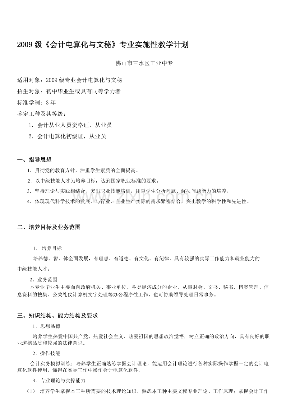 2009会计电算化与文秘专业教学计划(修改09.06.05).doc_第1页