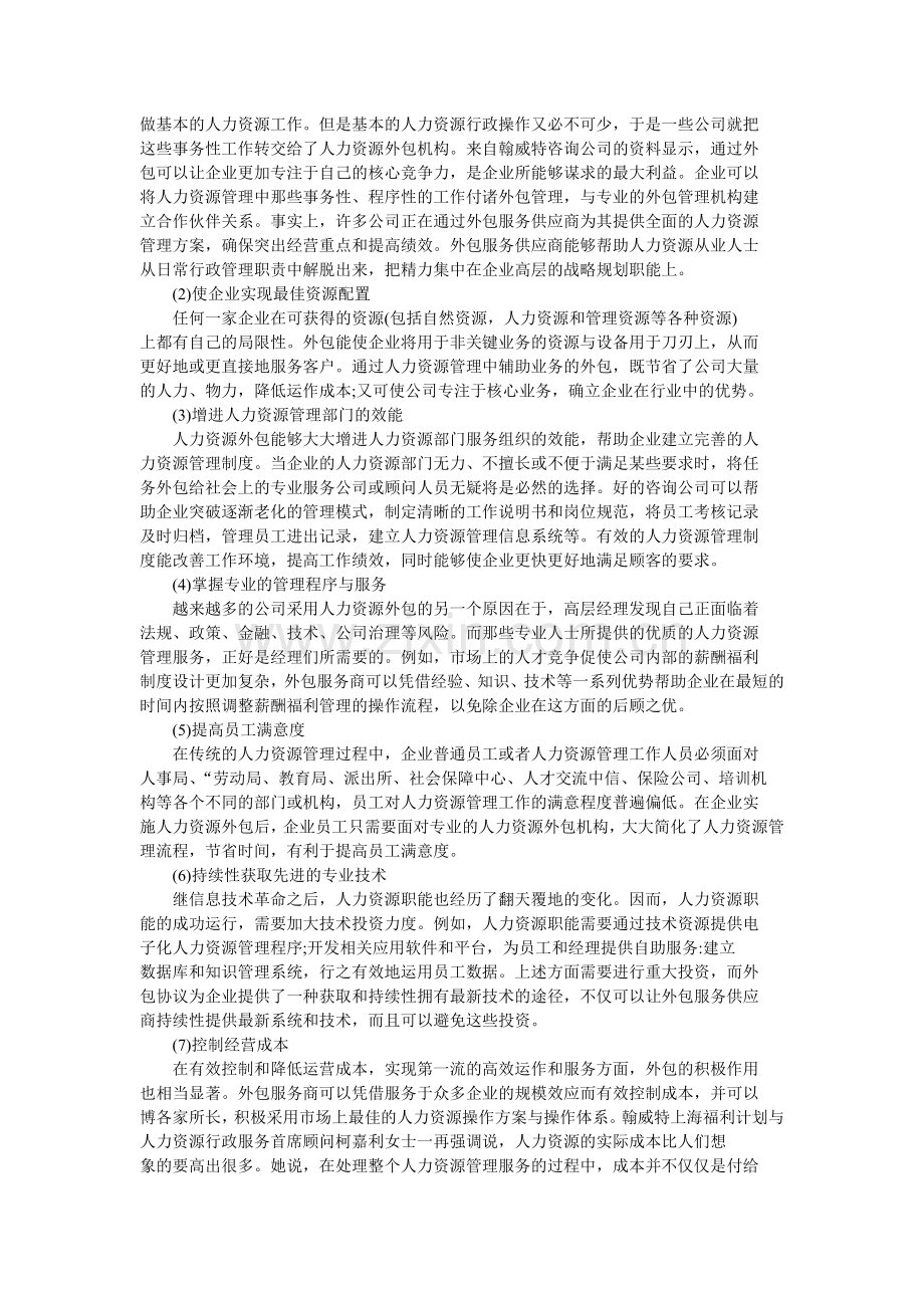 企业人力资源管理外包的交易费用分析.doc_第2页