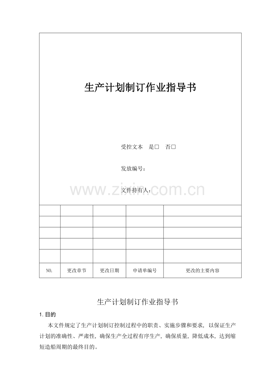 10-生产计划制定作业指导书.doc_第2页