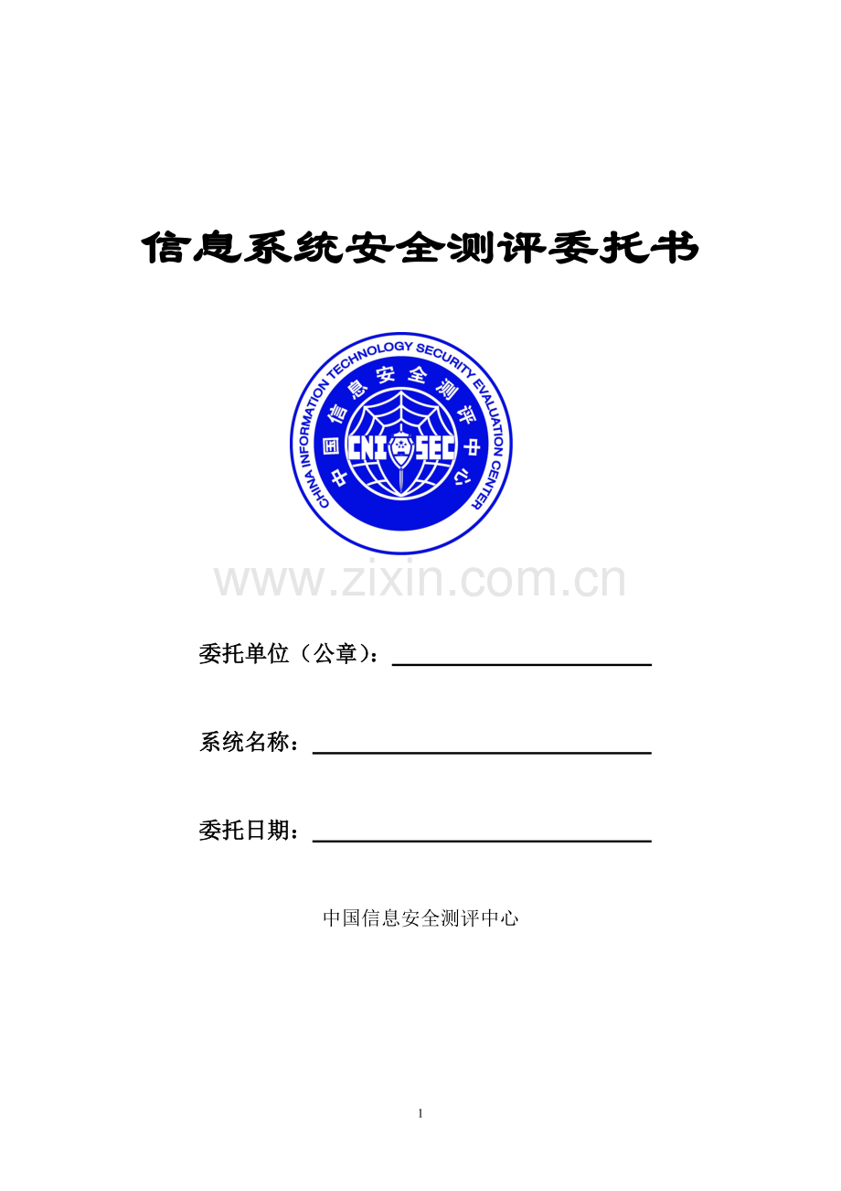 信息系统安全测评委托书.doc_第1页