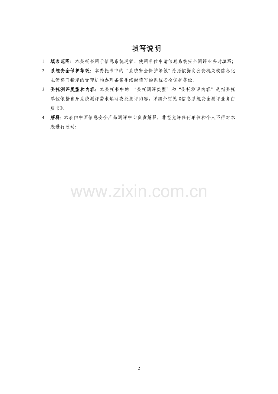 信息系统安全测评委托书.doc_第2页