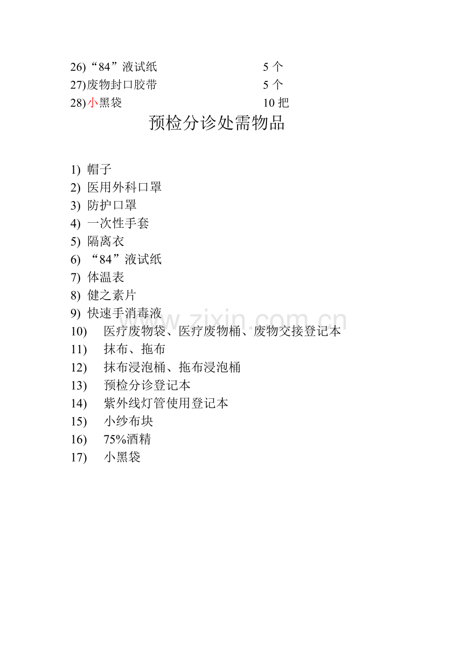 发热门诊工作流程.doc_第2页