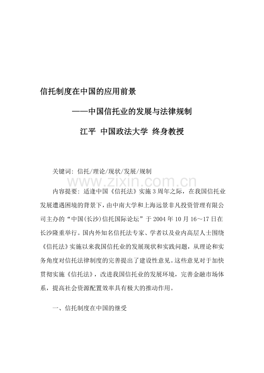 信托制度在中国的应用前景.doc_第1页