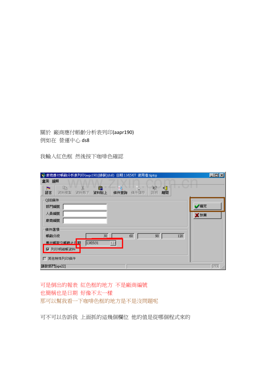关於-厂商应付帐龄分析表列印(aapr190).doc_第1页