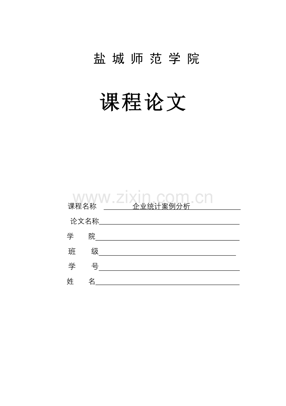 企业案例分析论文模板.doc_第1页