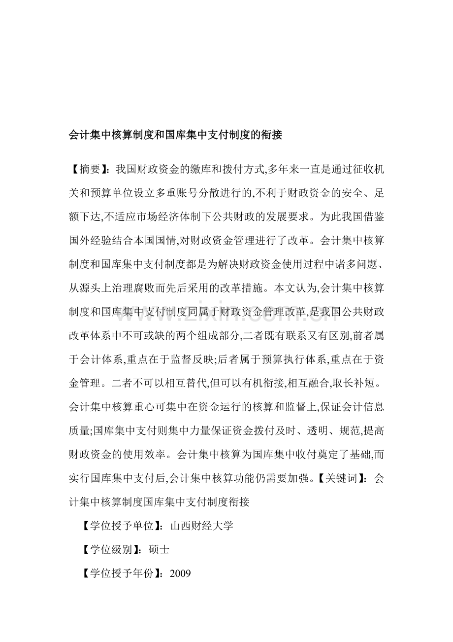 会计集中核算制度和国库集中支付制度的衔接.doc_第1页