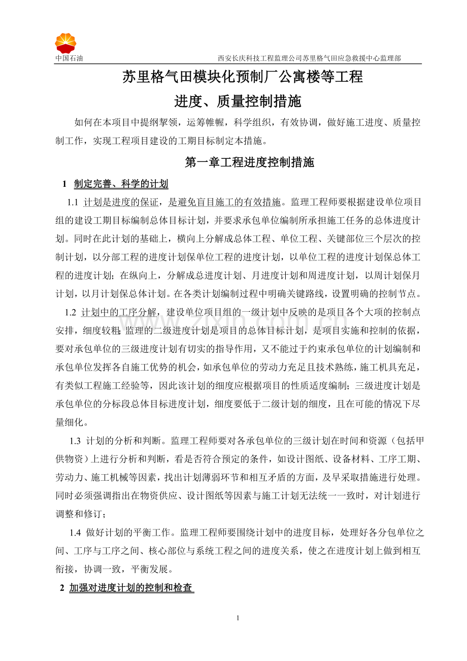 进度质量控制措施.doc_第1页