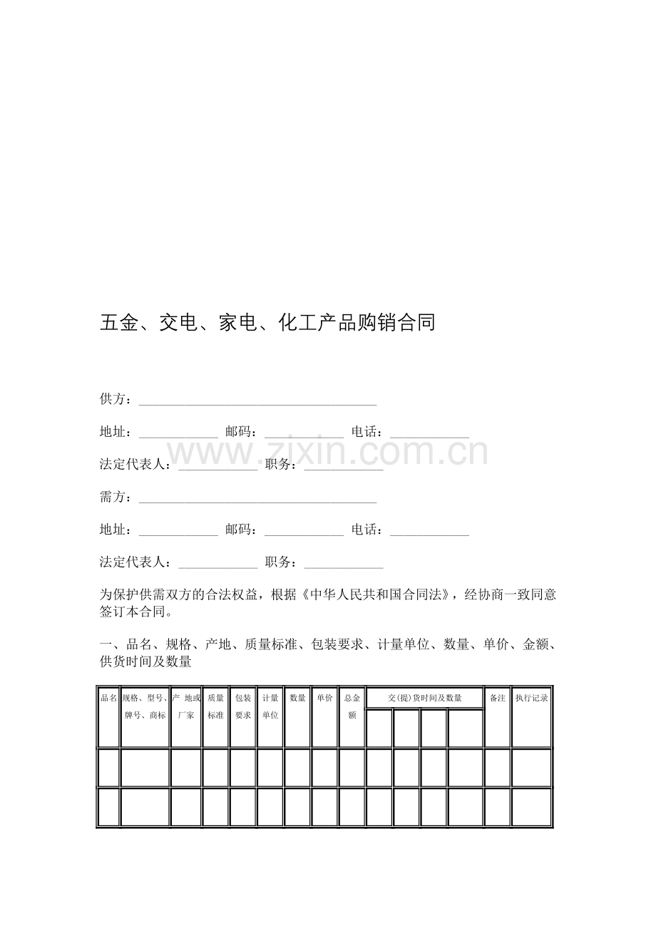 五金-交电-家电-化工产品购销合同.doc_第1页