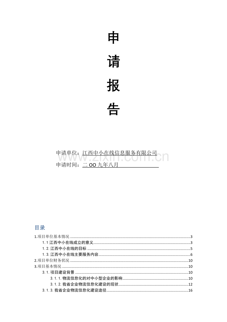 江西中小企业物流平台信息化改造项目资金申请报告.doc_第2页