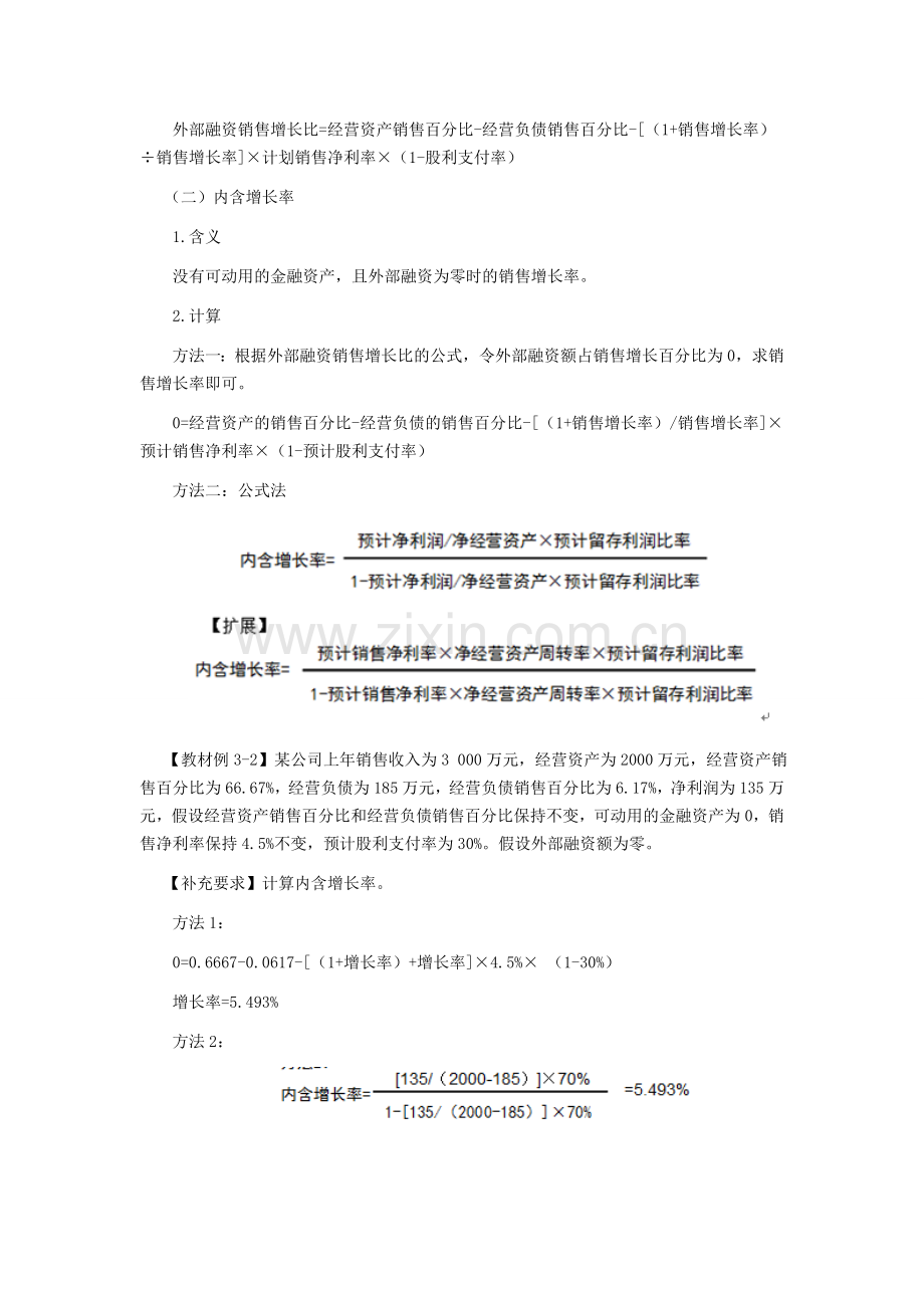 2016年CPA讲义《财管》第三章长期计划与财务预测02.doc_第2页