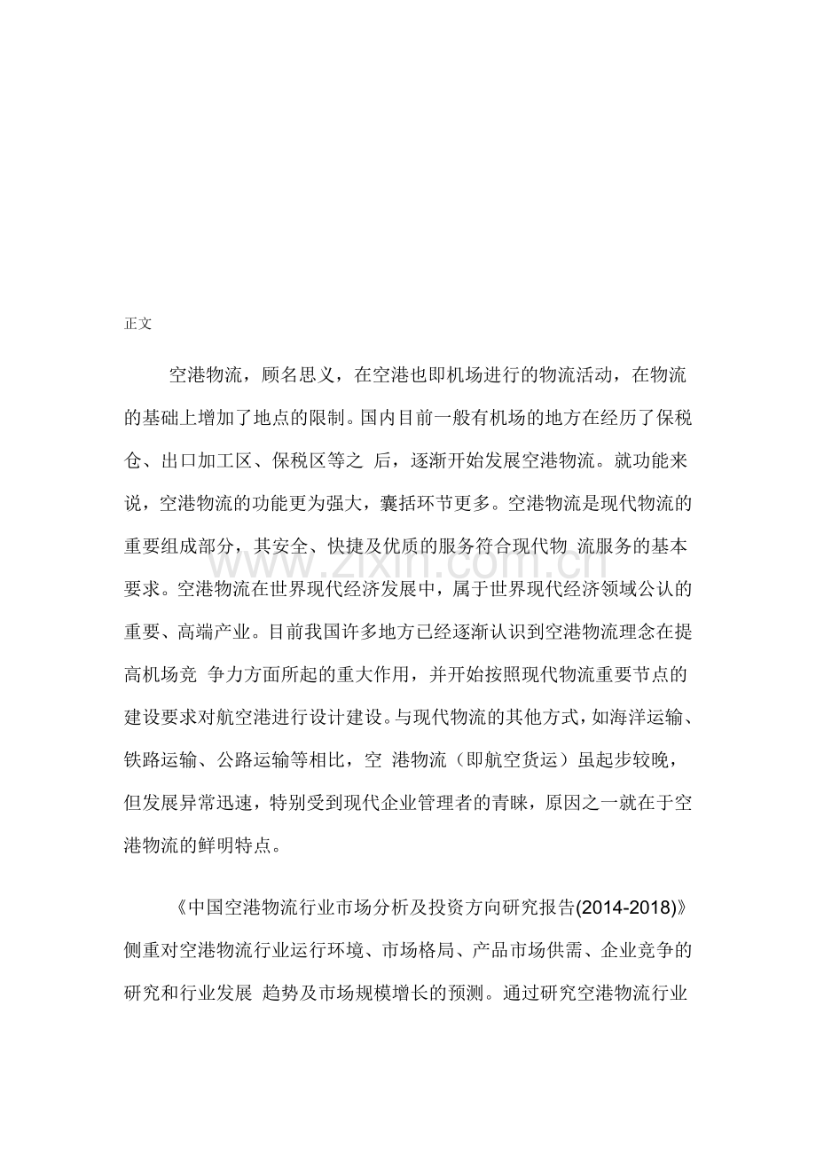 中国空港物流行业市场分析及投资方向研究报告(2014-2018).doc_第1页