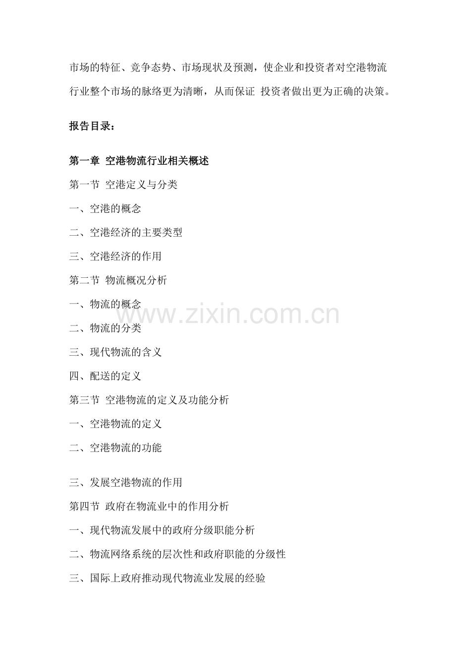 中国空港物流行业市场分析及投资方向研究报告(2014-2018).doc_第2页