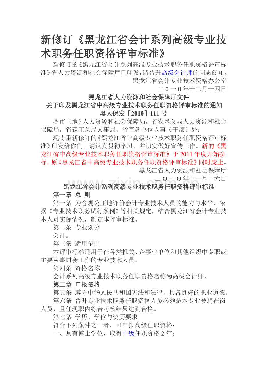 新修订《黑龙江省会计系列高级专业技术职务任职资格评审标准》.doc_第1页