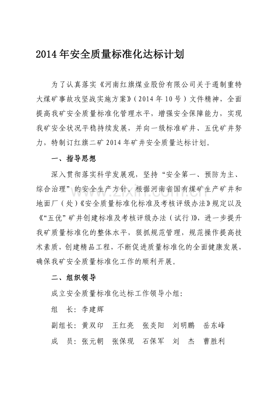 2014年安全质量标准化达标计划.doc_第1页