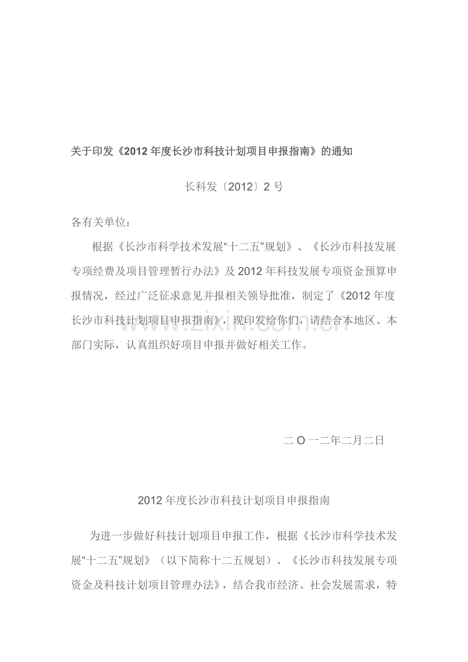 2012年度长沙市科技计划项目申报指南.doc_第1页