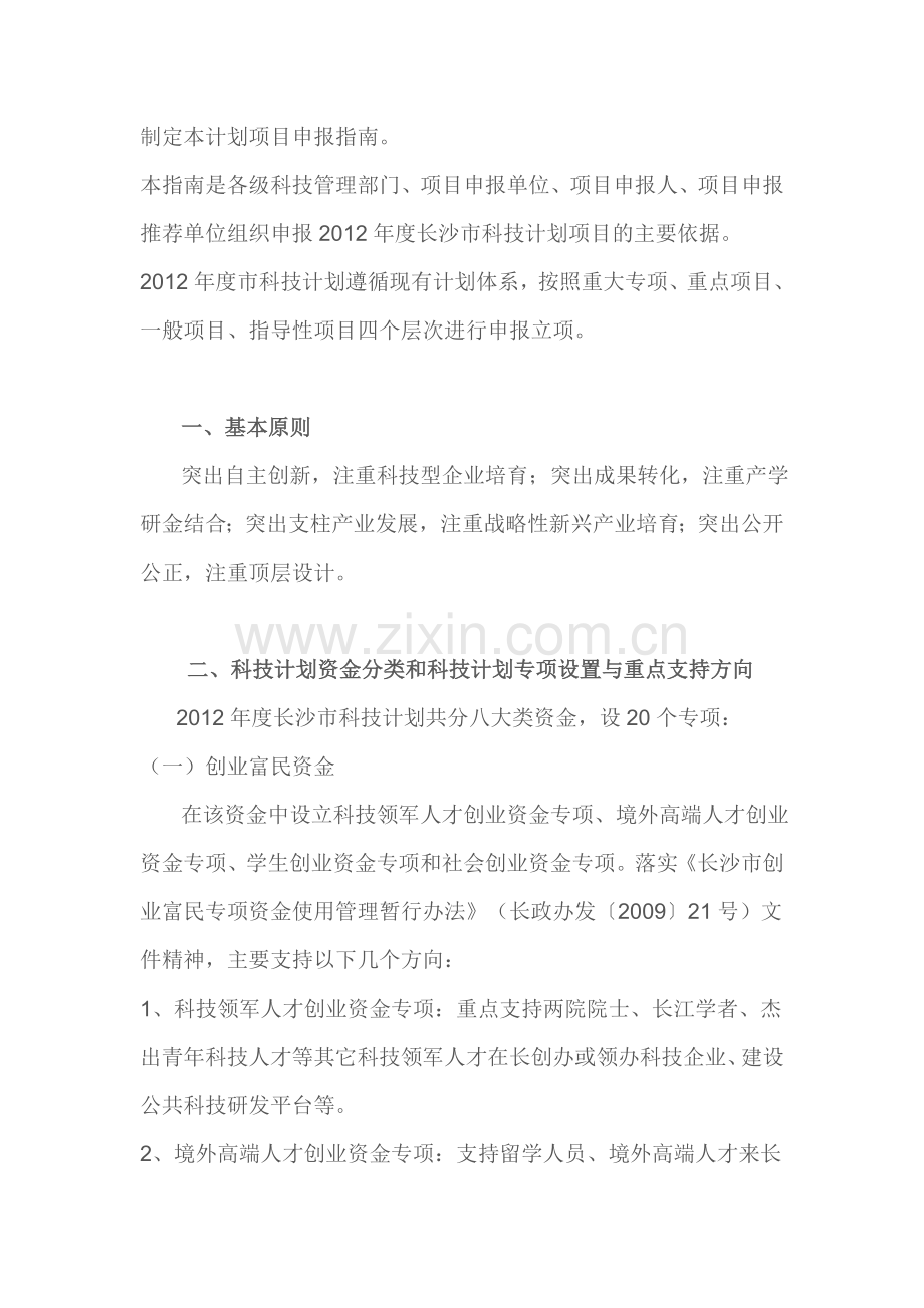 2012年度长沙市科技计划项目申报指南.doc_第2页
