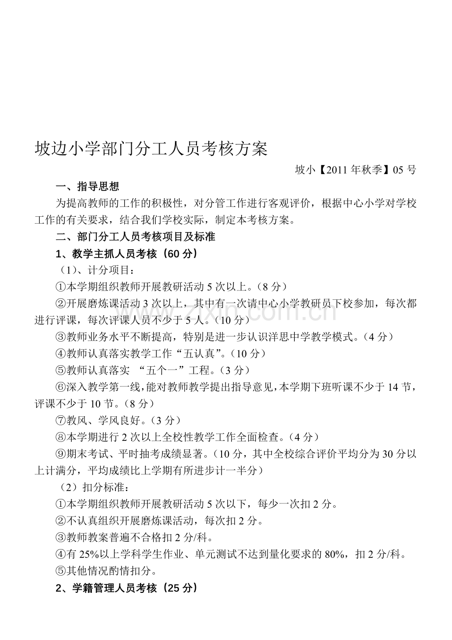 坡边小学部门分工人员考核方案.doc_第1页