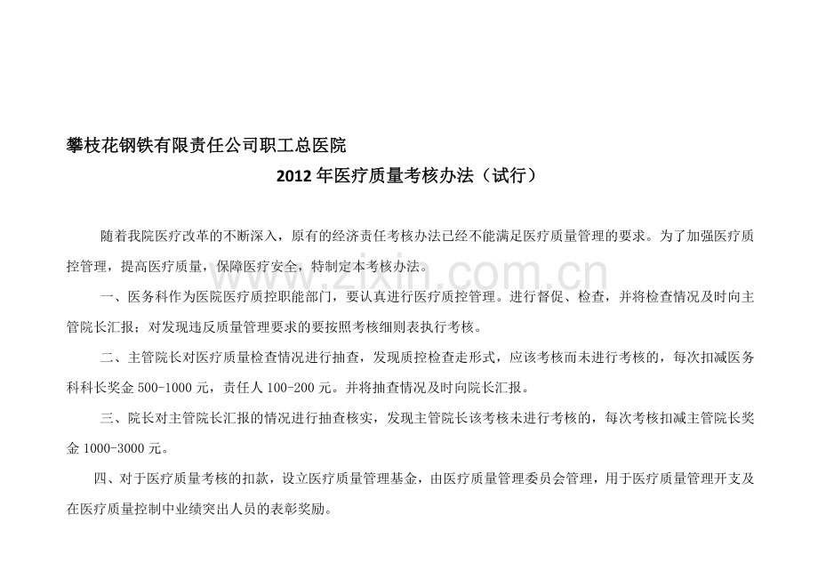 2012年医疗质量考核办法试行.doc_第1页