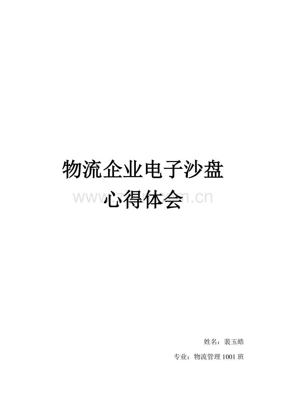 物流企业电子沙盘心得体会.doc_第1页