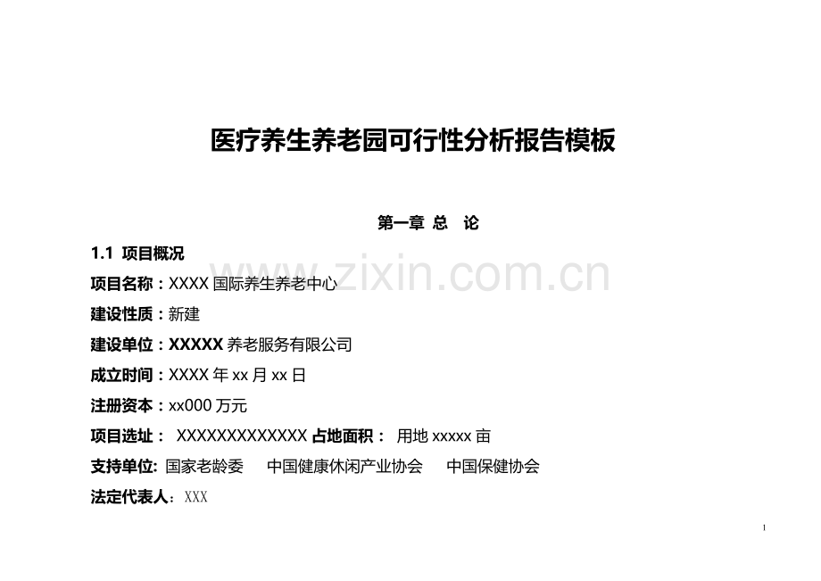医疗养生养老园可行性分析报告模板.doc_第1页