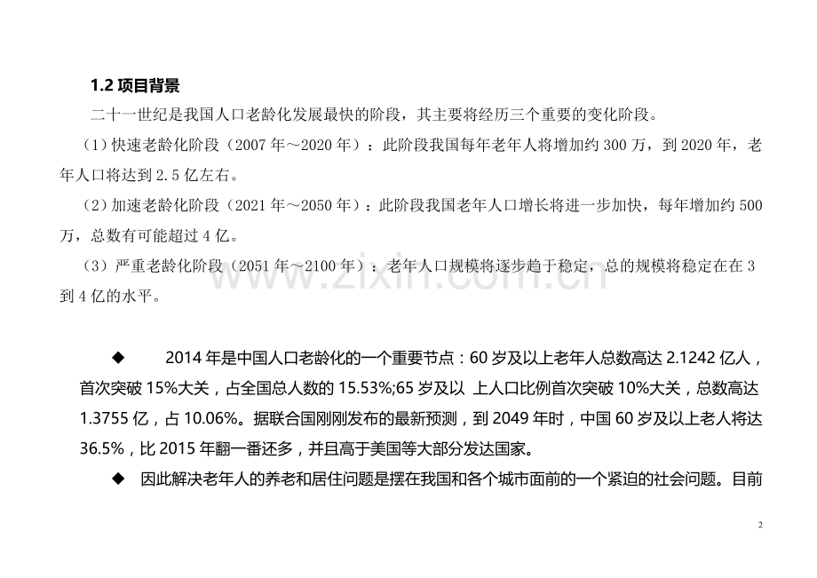 医疗养生养老园可行性分析报告模板.doc_第2页