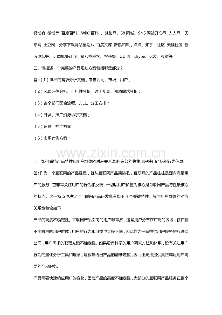 产品经理面试题考核题答案.doc_第2页